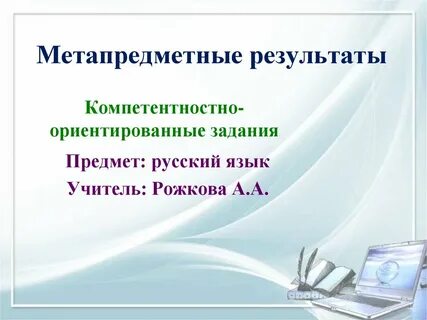 Метапредметные результаты на уроке английского языка