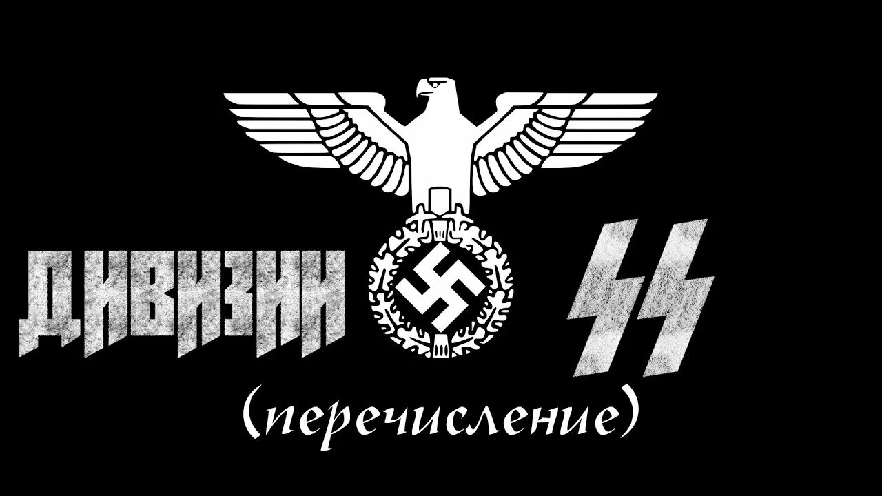 Св сс. Герб нацистской Германии третьего рейха. 20-Я Гренадерская дивизия СС войска СС. Подразделения СС третьего рейха эмблемы. Эмблемы вермахта и войск СС.