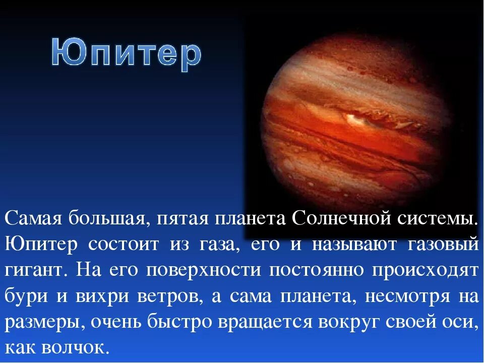 Самая медленная планета солнечной. Юпитер Планета солнечной системы. Планеты солнечной системы 5 класс Юпитер. Рассказ о Юпитере. Рассказ о планете Юпитер.