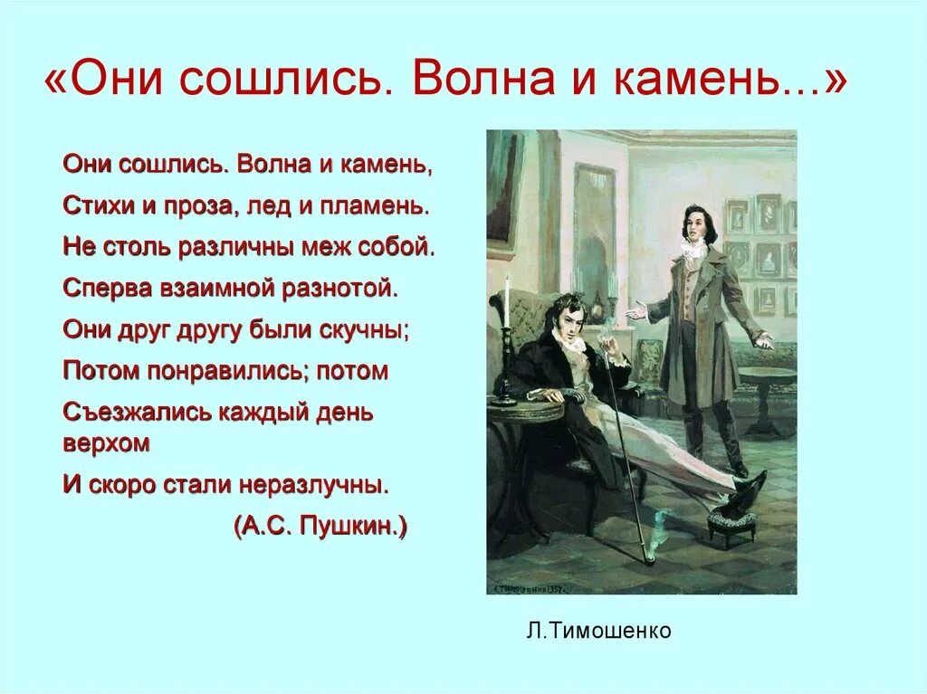 Они сошлись Онегин и Ленский. Они сошлись вода и камень стихи.