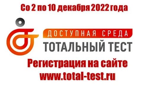 Тест тотальная доступная