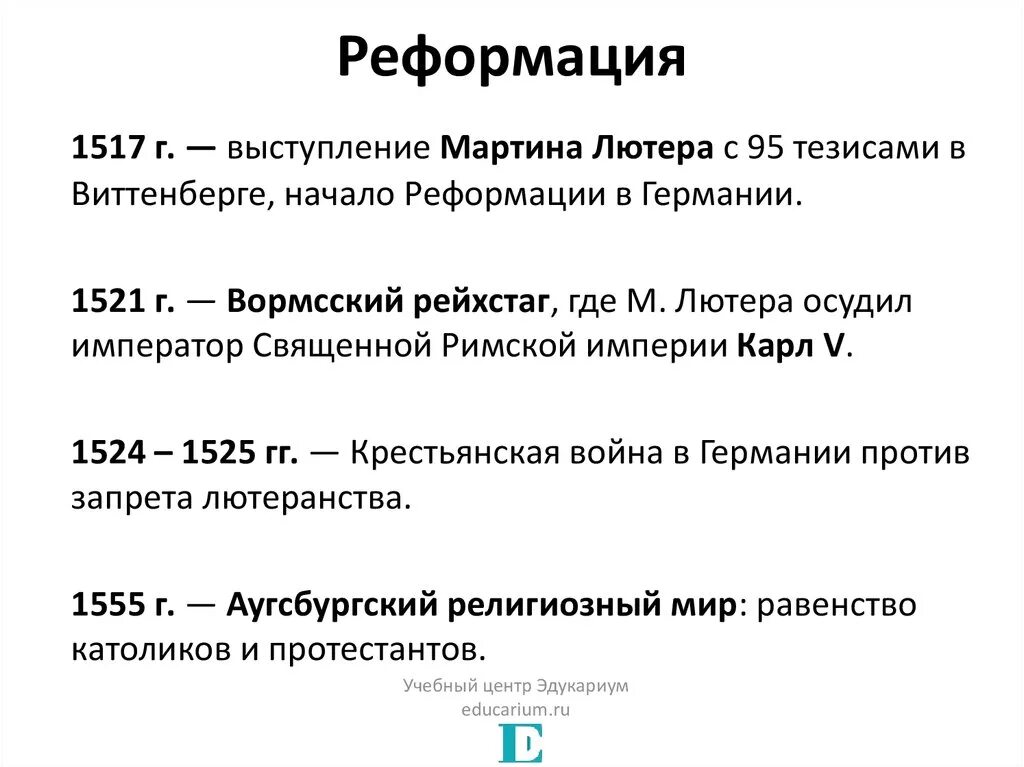 Реформация в Германии кратко таблица. Основные даты Реформации в Европе. Реформация основные события и даты. Основные события Реформации в Германии.