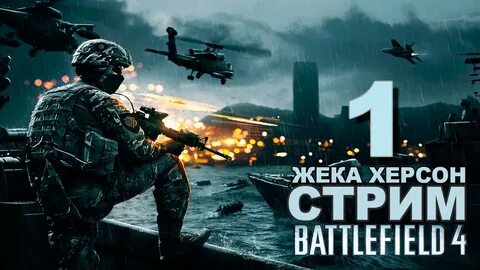 Стрим 4
