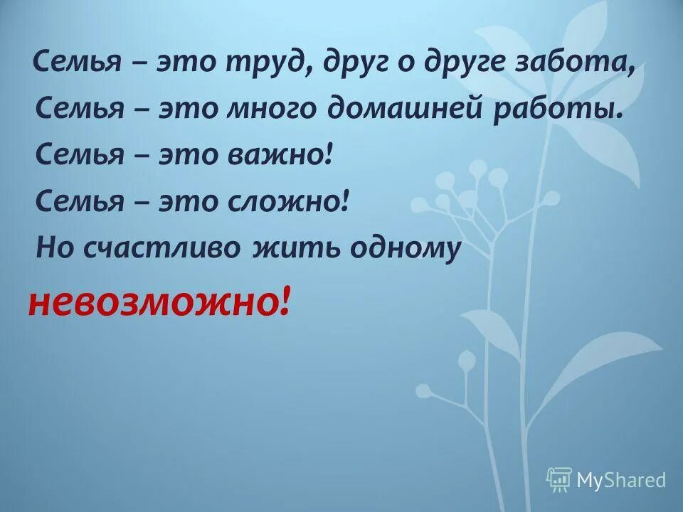 Но счастливо жить одному невозможно. Труд в семье. Семья. Семья это труд стих. Семья это труд друг о друге забота.