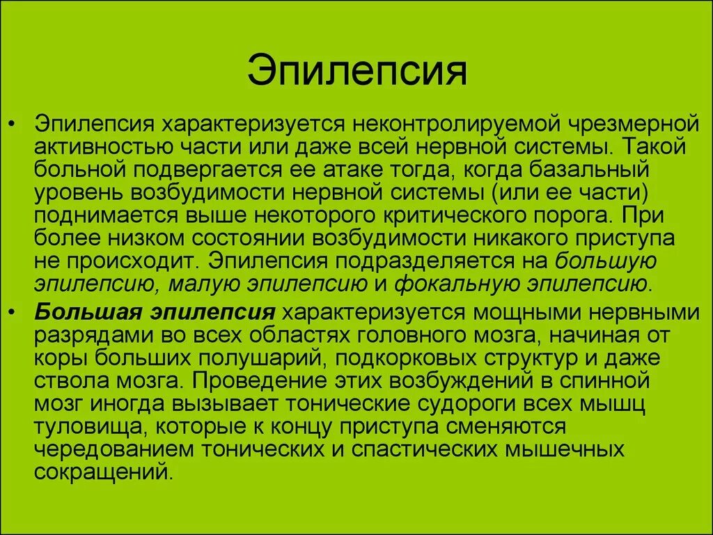 Эпилепсия характеризуется. Эпилептический припадок характеризуется. Эпилепсия физиология. Эпилептический припадок характеризуется тест. Сколько живут с эпилепсией