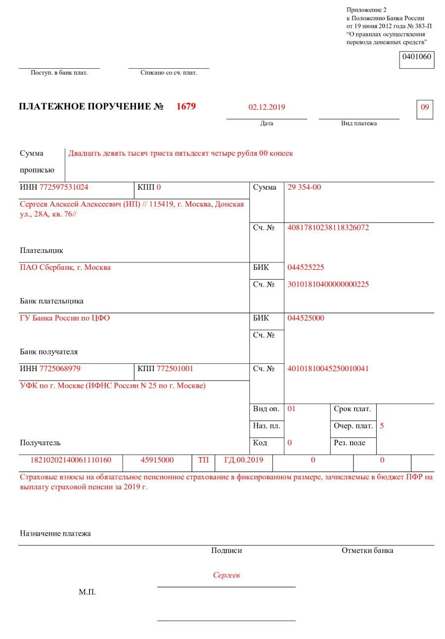 С доходов превышающих 300 тыс рублей. Образец платежного поручения ИП пенсионный фонд. Страховые взносы за ИП В 2021. Образец платежного поручения фиксированные страховые. Платежное поручение фиксированный платеж в пенсионный фонд.