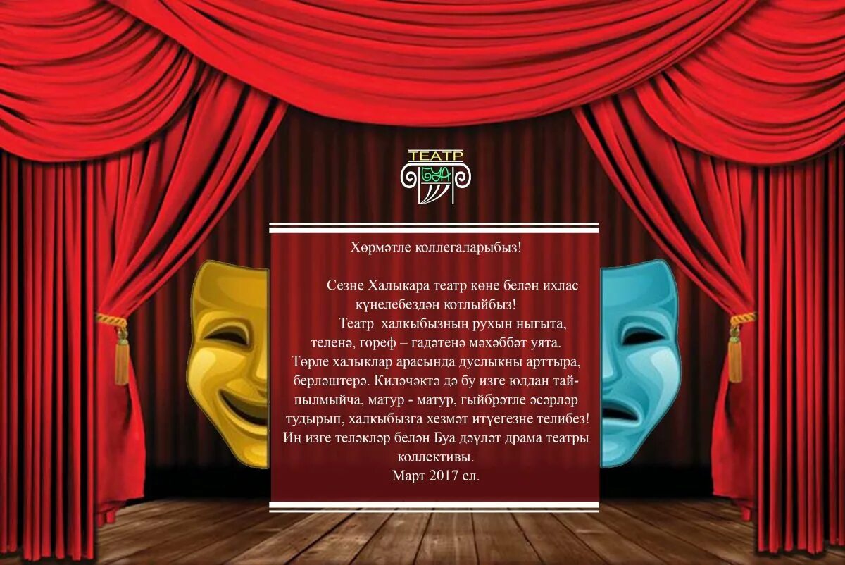 Поздравление театра с юбилеем. Театральный день рождения. Театральный день рождения. Открытки с днём рождения театр. Теа с днем рождения.