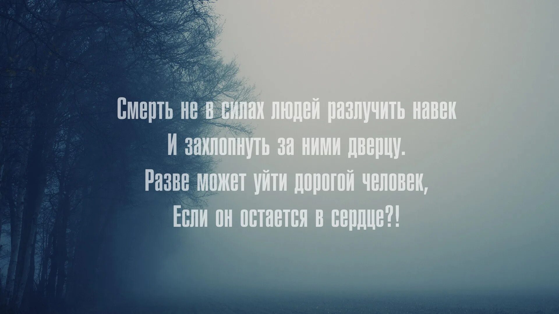 Смерть не в силах людей разлучить навек. Смерть не в силах разлучить. Смерть не может людей разлучить навек. Смерть не в силах людей разлучить навек и захлопнуть. Песни ночь и тишина данная навек