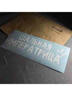 Картинка шальная императрица