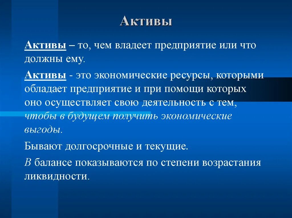 Активы общества это. Актив. Активы это кратко. Ресурсы которыми обладает предприятие. Актив это в экономике.