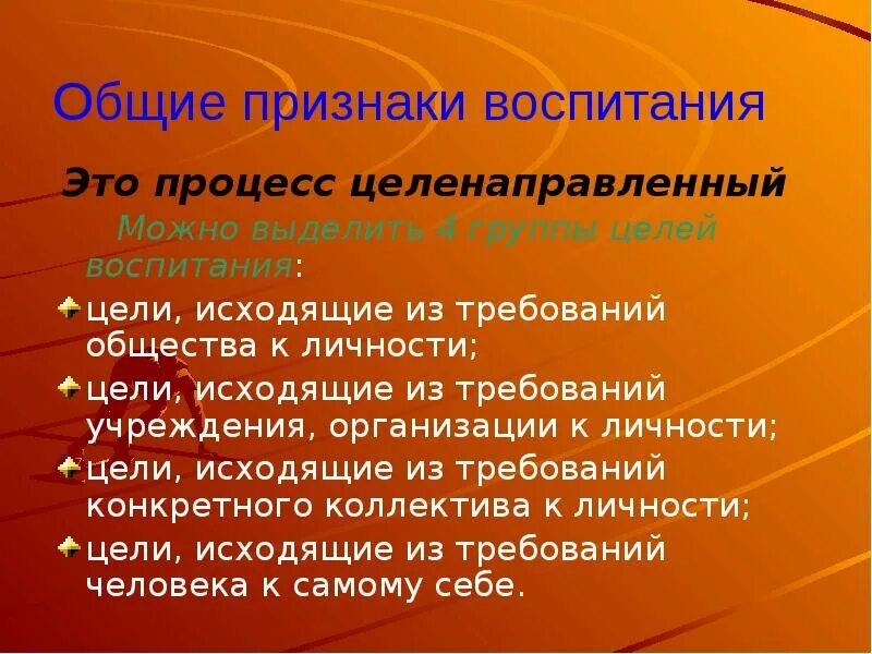 Процесс воспитания признаки. Основные признаки воспитания. Основные признаки воспитания как педагогического явления. Воспитание как социальное и педагогическое явление. Признаки процесса воспитания.