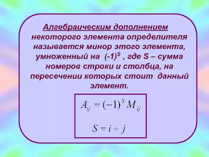 Алгебраическое дополнение элемента матрицы. Формула алгебраического дополнения матрицы. Алгебраическое дополнение элемента определителя. Алгебраическое дополнение матрицы а32.