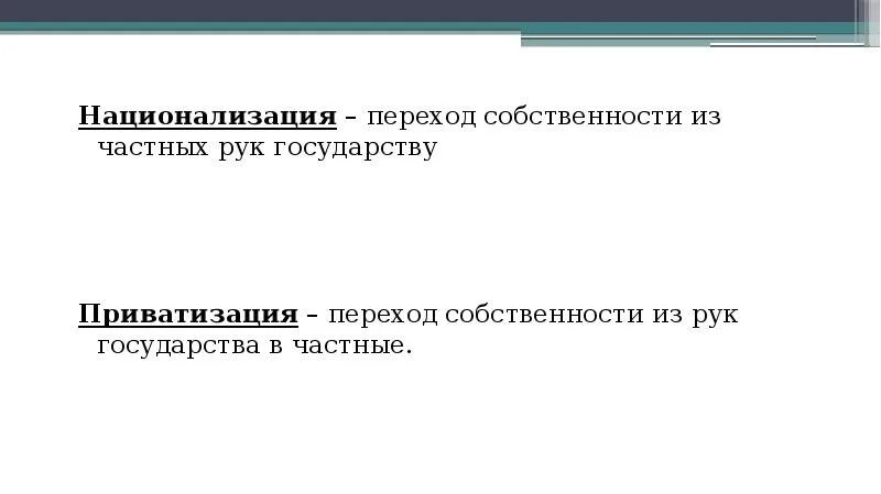 Национализация какая собственность. Национализация какая собственность