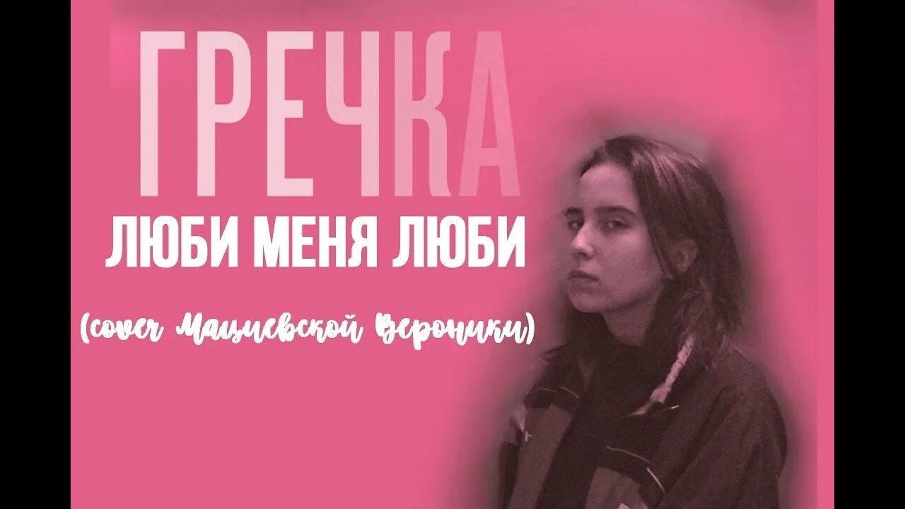 Песня я люблю кэш. Гречка люби меня. Гречка певица люби меня люби. Гречка альбом. Певица люби меня люби.