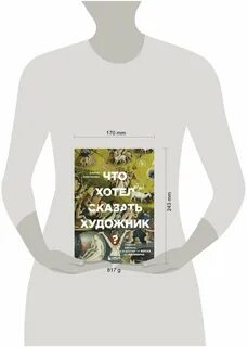 Что хотел сказать художник