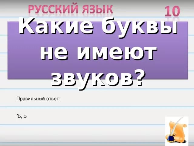 Буквы немимеющин звуков. Буквы не имеющие звуков. Какие буквы не имеют звуков. Запиши буквы не имеющие звуков. Слова не имеющие звуков