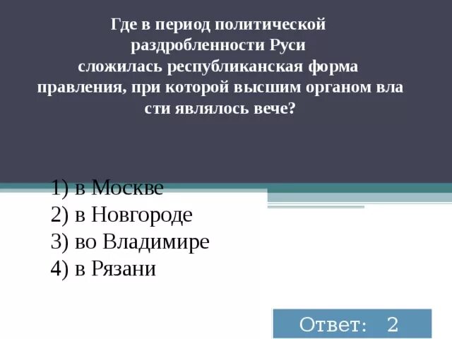 Политические особенности новгородской земли. Выдающиеся князья новгородской боярской республики. Причины установления республики в новгороде. Новогородская республика. (предпосылки) установления республиканского правления в новгороде.