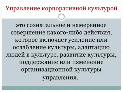 Управление корпоративной культурой