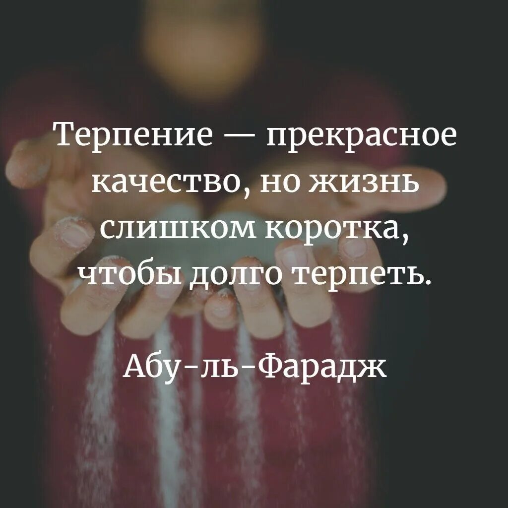 Жизнь слишком коротка цитаты. Терпение хорошее качество. Терпение прекрасное качество но жизнь слишком. Терпение цитаты. Афоризмы о терпении и выдержке.