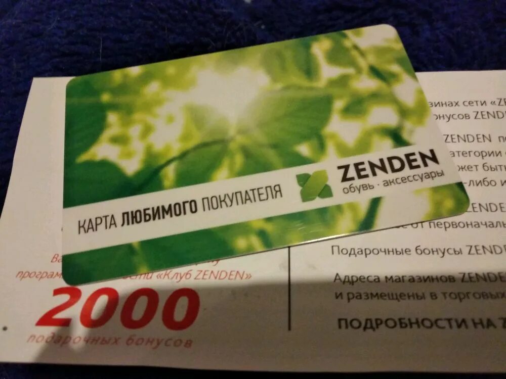 Зенден бонусы сколько. Карта Zenden. Зенден магазины на карте. Зенден карта любимого покупателя. Зенден карта лояльности.