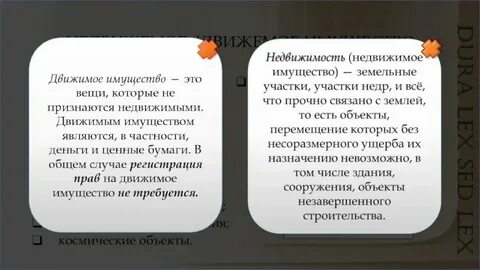 Движимое имущество являются собственностью