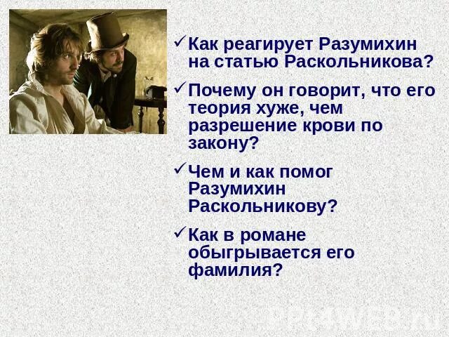Зачем он приходит к разумихину. Зачем он приходит к разумихину