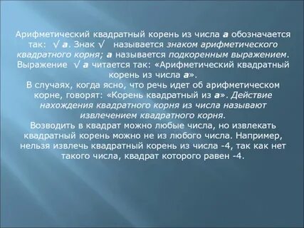 Арифметическим квадратным корнем из числа а называют