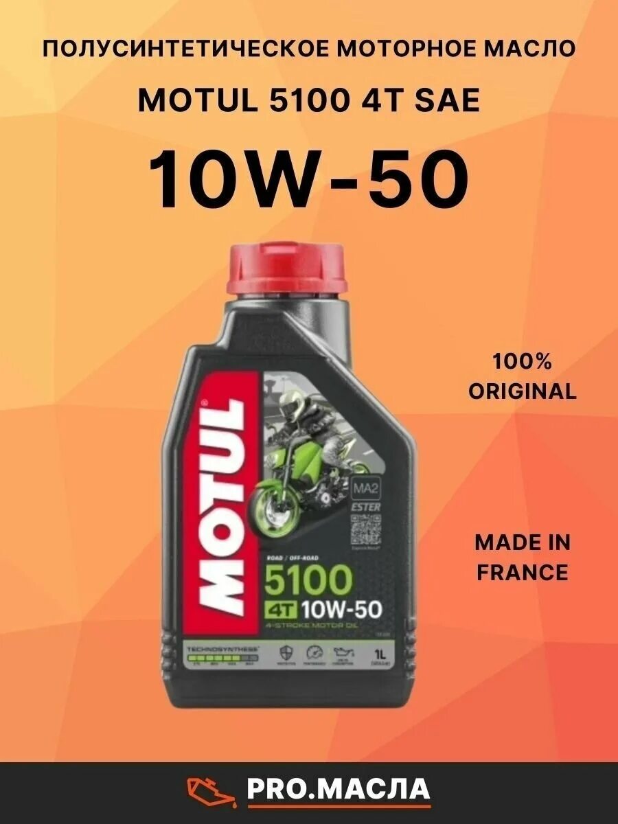 Мотюль 5100 для мотоцикла. 104074 Motul. Motul 104074 масло моторное. Мотюль 5100 15w50 для мото.