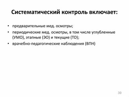 Систематичность контроля