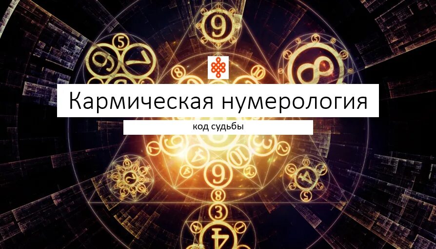 Судьба 8 нумерология. Нумерология. Нумерология и психология. Нумерологический код судьбы. Карма нумерология.