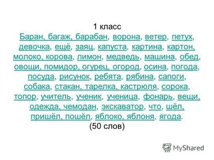 Под диктовка словарных слов