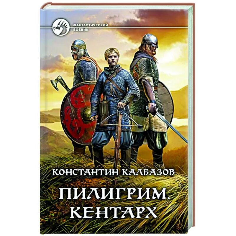 Книги константина колбазова. Пилигрим. Реформатор Калбазов. Калбазов к. "Пилигрим кентарх".