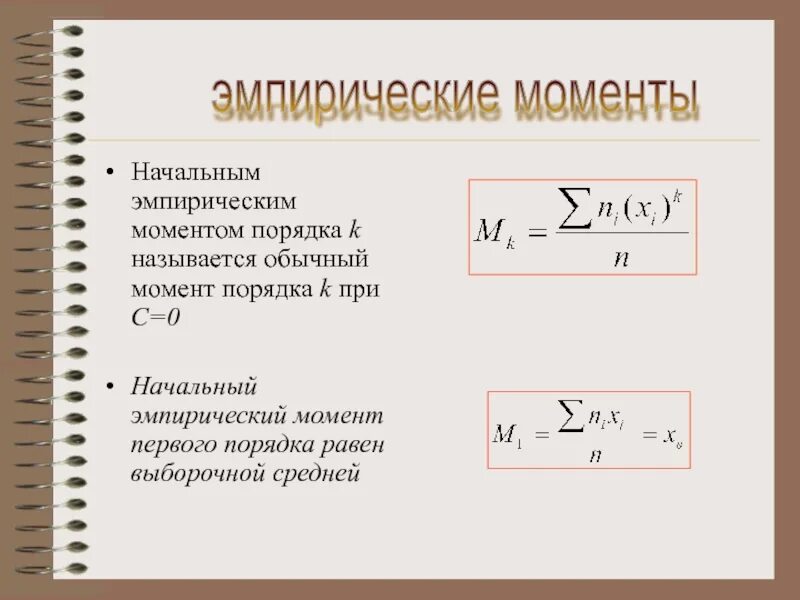 Может ли момент быть отрицательным. Начальный эмпирический момент порядка. эмпирический момент k-го порядка. начальный момент первого порядка. центральный эмпирический момент.