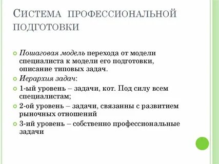 Системы профессиональной подготовки