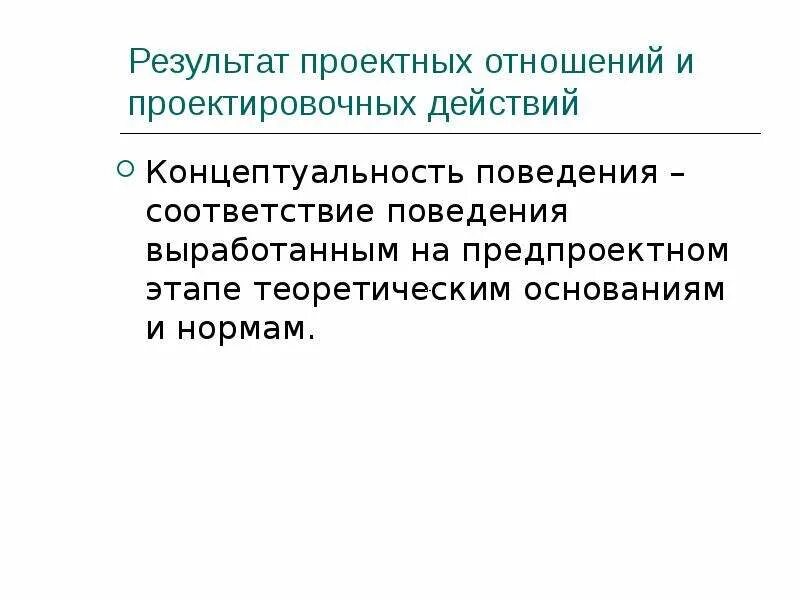Проектное мышление. Характеристика общественных отношений. Формирование исходного отношения. Социальный работник и проектная культура. Проектное отношение.