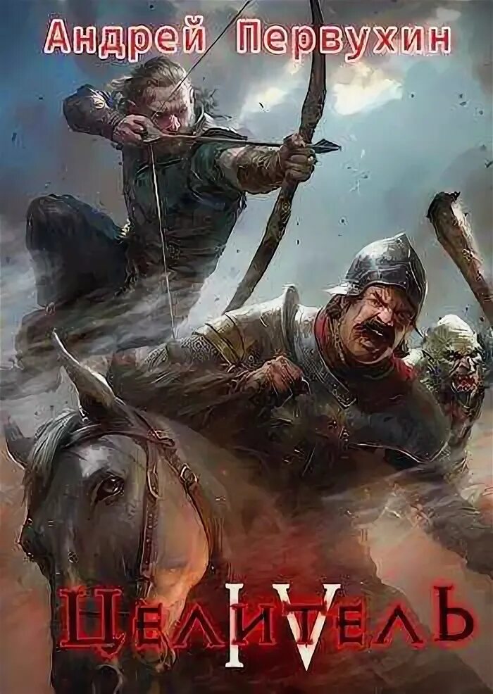 Антти туомайнен «фактор кролика». Целитель книга 4 читать. Целитель книга 4 читать. Целитель книга 4 читать. Целитель книга 4 читать.