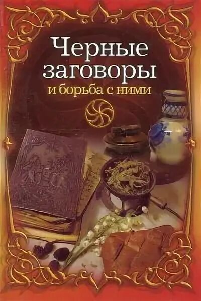 Черные заговоры читать. Черные заговоры. Заговоры темные. Книга заговоров. Черная чернота заговор.