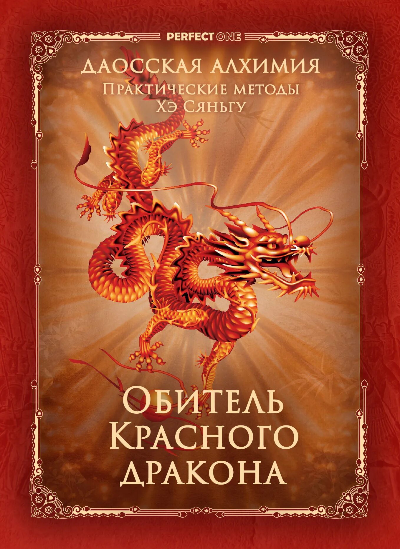 Красный дракон ганнибал книга. Красная книга с драконом на обложке. Черный дракон гримуар. Красный дракон харрис книга. Красный дракон книга читать.