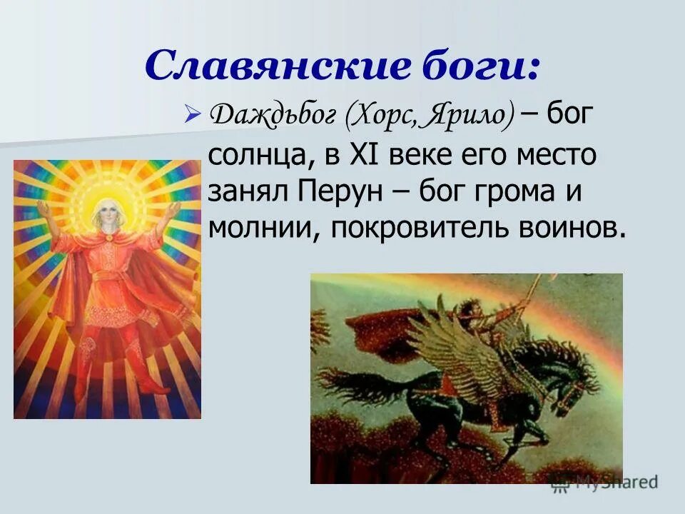 Даждьбог, Хорс, Ярило. Хорс Славянский Бог солнца. Хорс Ярило Бог славян. Боги восточных славян Хорс. Хорс у славян