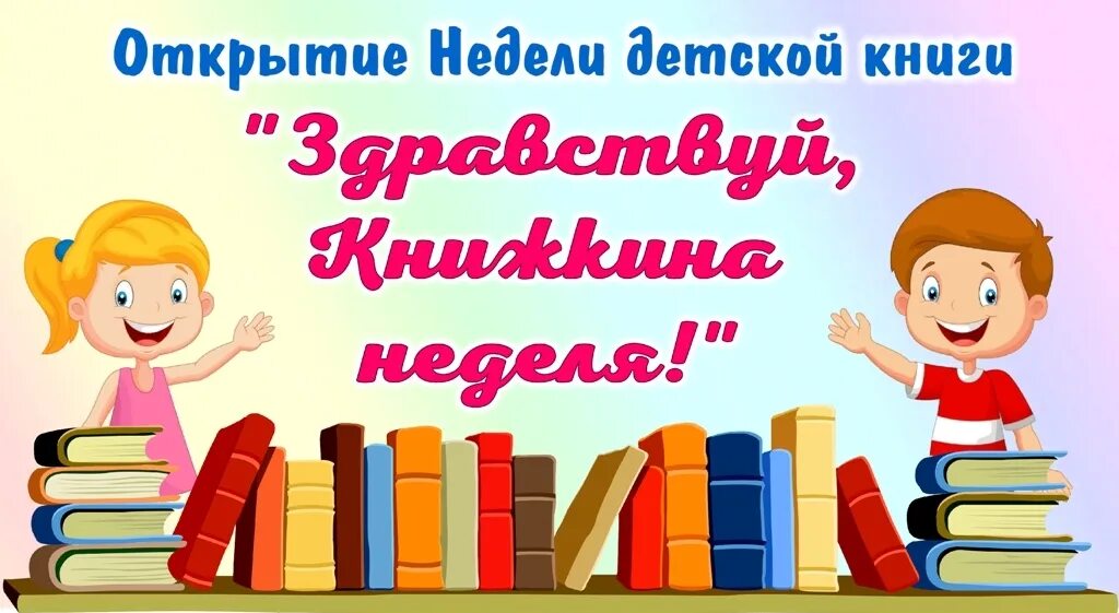 Сценарий в библиотеке неделя детской и юношеской. Неделя детской книги. Книжкина неделя. Неделя детской книги в библиотеке. Неделя детской и юношеской книги оформление.