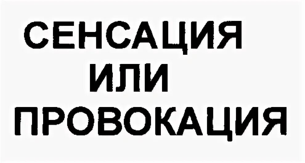 Твоя провокация
