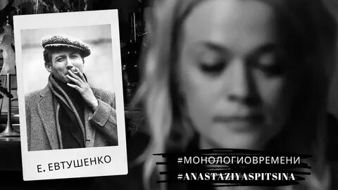 Проклятье века это спешка евтушенко