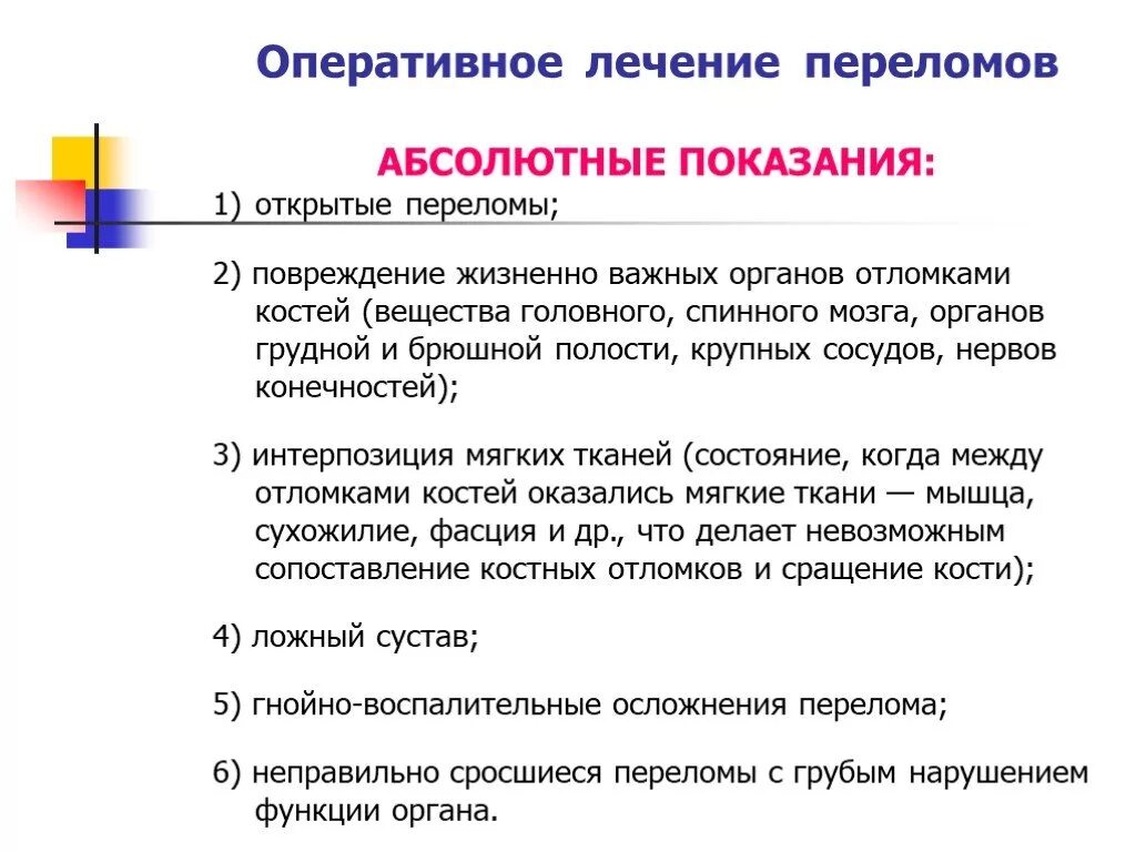 Показания к хирургическому лечению переломов. Относительные показания к оперативному лечению переломов. Абсолютные показания к оперативному лечению при переломах. Показания к оперативному лечению переломов.