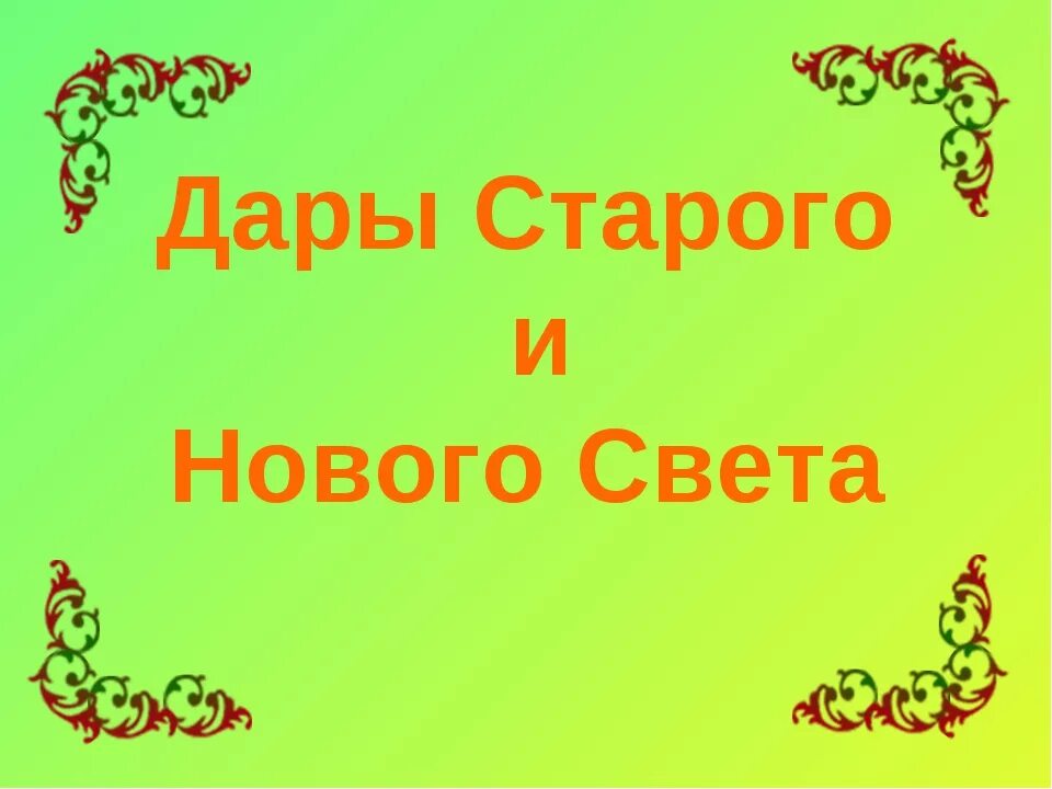 Дары нового и старого света. Растения старого и нового света. Культурные растения старого света.