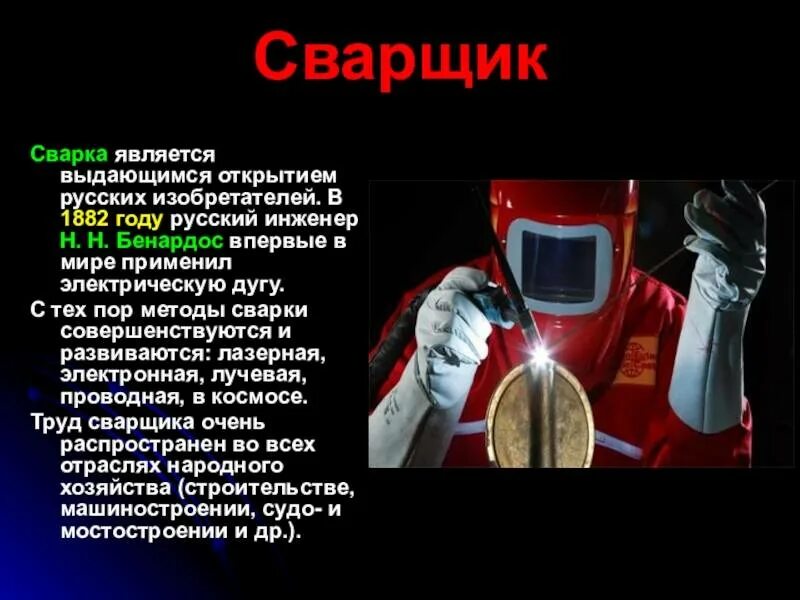 Проект профессия сварщик. Презентация на тему сварщик. Презентация на тему сварщик. Презентация на тему сварщик. Презентация на тему профессия сварщик.
