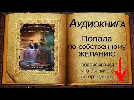 Попала по собственному желанию 2 читать