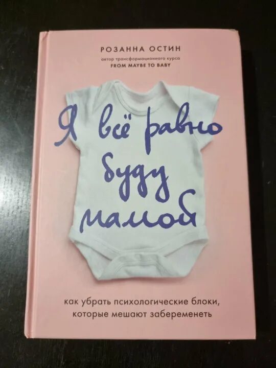 Я буду мамой книга. Я буду мамой. Я всё равно буду мамой книга читать. Я все равно буду мамой