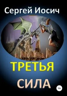 Третья сила общество