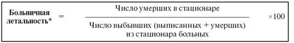 Послеоперационная летальность формула. Летальность в стационаре рассчитывается по формуле. Летальность в стационаре формула. Показатель летальности формула. Летальность в стационаре формула.