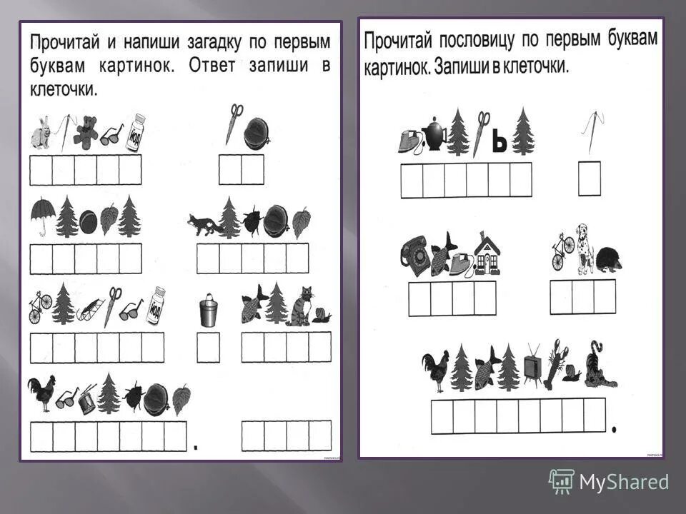 Включи готовое задание. Загадки по первым буквам картинок. Отгадай загадку по первым буквам картинок. Ребусы по первым буквам картинок. Составление слова по картинкам.